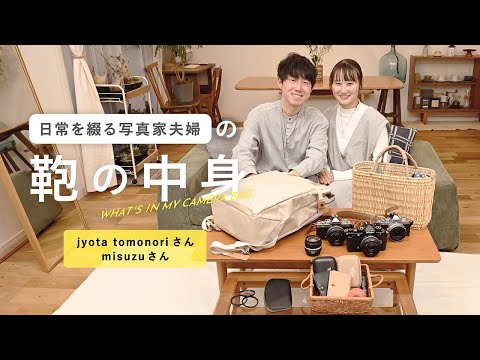 日常を綴る写真家夫婦の鞄の中身 | jyota tomonoriさん misuzuさん