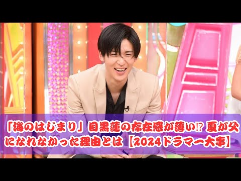 大ヒットドラマ「海のはじまり」に隠された悲劇…目黒蓮の存在感が薄すぎる理由とは？