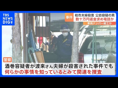 酒巻馨容疑者（77）は夫婦側に数十万円の返金求め電話か　千葉・柏　夫婦殺害事件｜TBS NEWS DIG