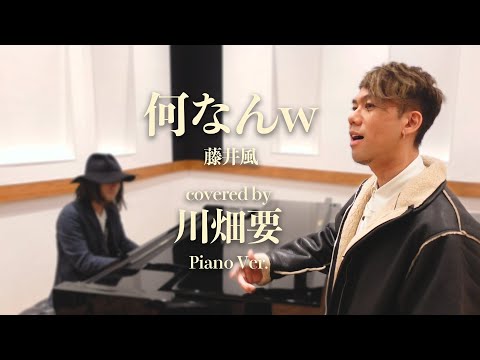 藤井風 -『何なんw』を川畑要が歌ってみた（Piano Ver.）