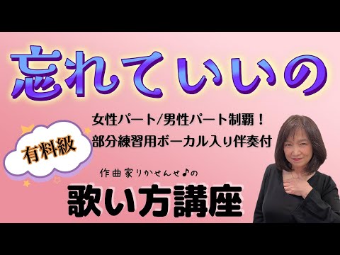 【忘れていいの】ボーカル講座