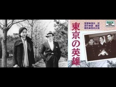 東京の英雄　　　清水宏監督　　　岩田祐吉　吉川満子　藤井貢　桑野通子　1935年製作