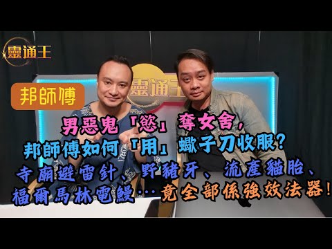 (字幕)惡鬼要奪舍，蠍子刀斬妖除魔？野豬口含白毛竟法力無邊？邦師傳親解迷團！#藏傳佛教 #道教 #密宗 #奪舍 #蠍子刀 #野豬牙 #避雷針 #電鰻 #108法術 #貓胎 #靈通王 #邦師傅 #張無忌