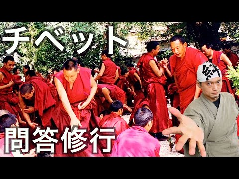 常識をブチ壊す問いかけ！真剣勝負！チベット式禅問答の見所と解説　の話