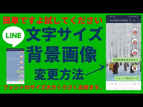 文字サイズ・トークの背景画像の変更方法　3分で簡単に出来ます。【LINEの基本的な使い方 通知音 着信音 アイコン変更  セキュリティ対策 裏技】など設定方法を紹介しています。LINE/ライン/スマホ