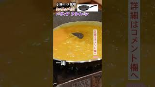 【錦糸卵もスルッ】気軽に使えるフライパン｜クラシル｜#shorts