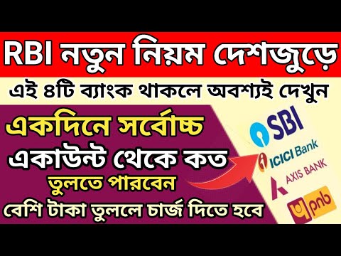 ১লা এপ্রিল থেকে ব্যাংকের নতুন নিয়ম চালু l SBI Bank money Withdrawal new update l RBI new update