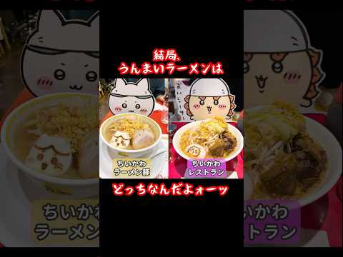 【比較】ちいかわラーメン豚とちいかわレストランのラーメンどっちが美味い？