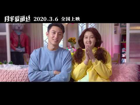 《月半爱丽丝 Oversize Love》2020电影预告 | 黄景瑜 关晓彤 主演