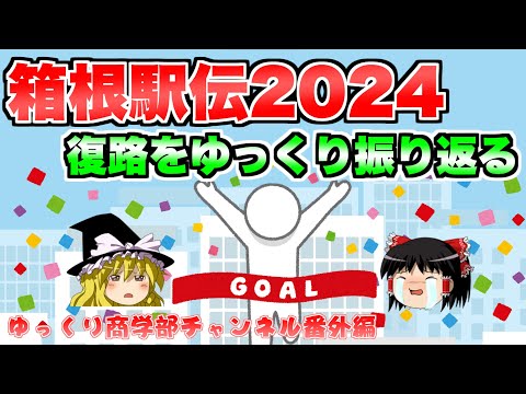 青学新記録優勝！第100回箱根駅伝復路！【ゆっくり解説】