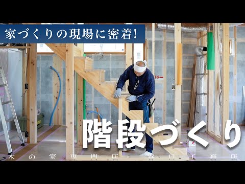 【床なりしないための工夫】長く住める工夫をした直階段｜目に見えない仕事｜床なり｜ヒノキ｜大工｜滋賀｜