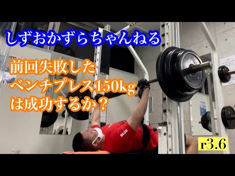 ベンチプレス150kg
前回失敗したベンチプレス150kgは成功するか？