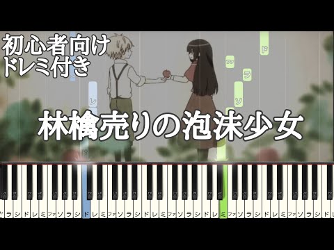 林檎売りの泡沫少女 / Yukkedoluce 【 初心者向け ドレミ付き 】 ピアノ 簡単 簡単ピアノ