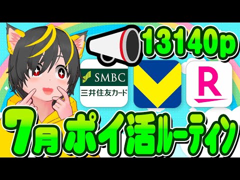 🚀7月ｯ 13140p🌸ポイ活ルーティンGOGO💎クレカ積立即売りと🌷銀行ぐるぐる！🚀ポイ活おすすめ クレジットカード