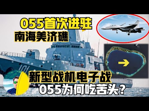 中国055万吨大驱首次进驻南海美济礁！新型战机让055“吃苦头”！歼16D 歼20B电子战能力如何应对？（2024）@laofangDDD