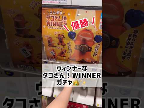 ウィンナーなタコさんWINNERガチャ🐙👑#shorts #ガチャ#ガチャガチャ #ガチャ動画 #カプセルトイ