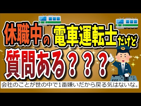 【２ちゃんねる】休職中の電車運転士だけど質問ある？？？？？？【ゆっくり解説】