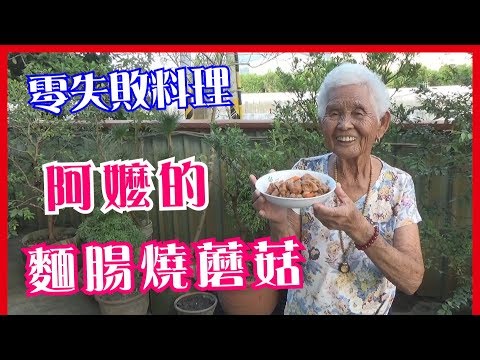 如何做簡單的古早味【麵腸燒蘑菇】│快樂嬤食堂#186