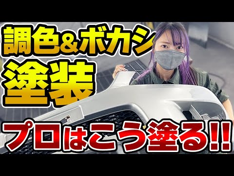 【愛車のバンパーキズ修理】車好き女子、調色＆ボカシ塗装に初挑戦！数々のプロの技に感激！【アルテッツァ】