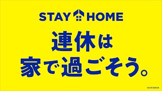 連休は家で過ごそう。