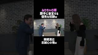 【みりちゃむ】錦鯉渡辺は忠誠心の塊⁉／佐久間宣行のNOBROCK TV #shorts