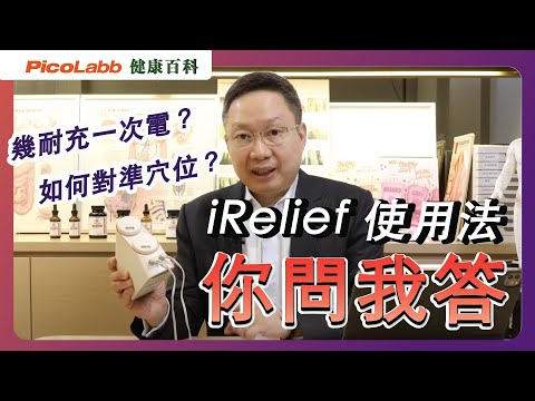 【你問我答】詳細解說iRelief 3 使用方法