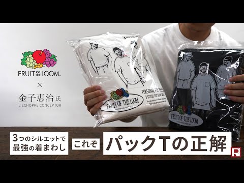 【最強の着まわし無地T】選ぶのが楽しい3シルエット!!! FRUIT OF THE LOOMのパーソナルフィット 3パック Tシャツ