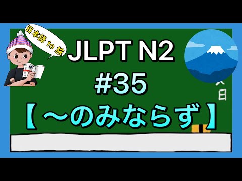 N2文法 #35【〜のみならず】