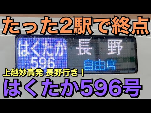 【北陸新幹線】はくたか596号に乗ってきた！