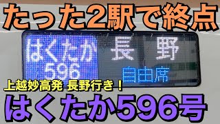 【北陸新幹線】はくたか596号に乗ってきた！