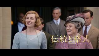 画『ダウントン・アビー』1月10日（金）公開／TVspot_15s-Message