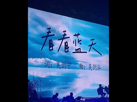 黃桂霞【 看看蓝天 】🎙 6.7.2024 作曲 : 吴剑泓 / 作词 : 吴剑宁 #跳动律小组 明天42不老的梦 * 新谣演唱会