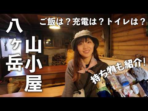 八ヶ岳【蓼科山頂ヒュッテ】登山女子の山小屋ごもり！悪天候の過ごし方