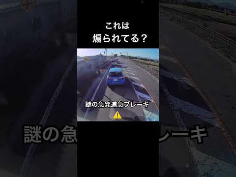 これは煽られてる？謎の急発進急ブレーキ　ドラレコ映像　#トレーラー #トラック #ドラレコ#trailer