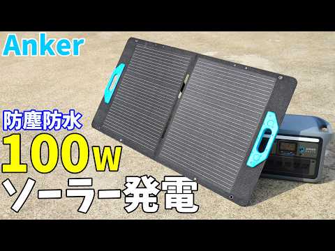 防水対応したAnker新作の100Wソーラーパネルがキタ！(Anker Solix PS100 Portable Solar Panel)