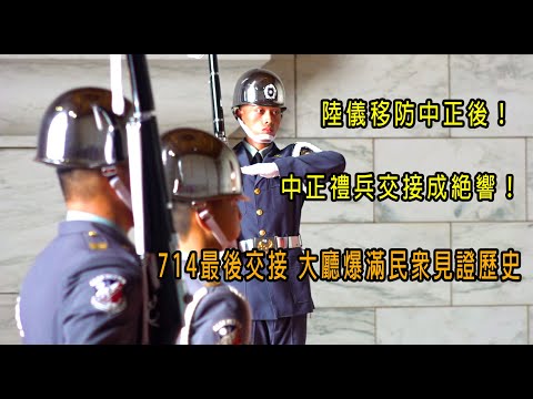 陸儀移防中正後！中正禮兵交接成絕響！714最後交接 大廳爆滿民眾見證歷史