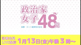 【LIVE配信】政治家女子48党記者会見〜老人から若者へ政治が変わる歴史的瞬間を見逃すな！