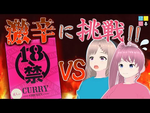 【 #そよいち 初配信 】痛辛に悶絶!?  18禁チップス・18禁カレーに挑む🔥