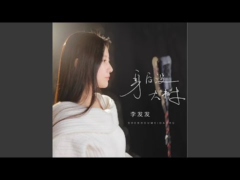 身后没大树 (合唱版)