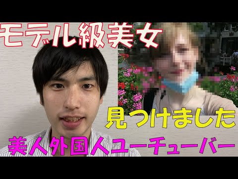 美人過ぎる外国人ユーチューバーを見つけました【モデル級】