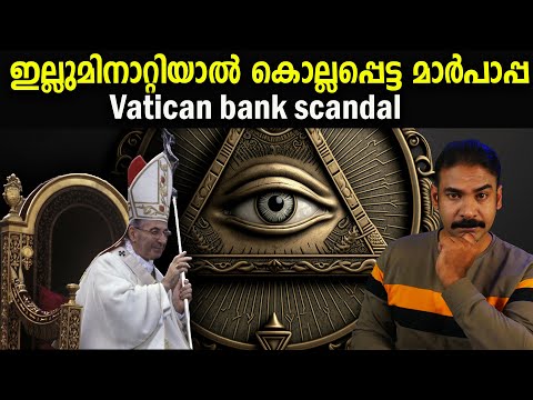 മാര്‍പാപ്പയുടെ ദുരൂഹ മരണം|nia tv|noyal idukki|illuminaty|freemason|vatican bank robbery|vatican scam