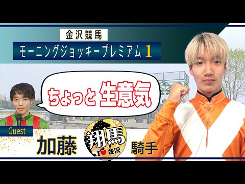 7月7日（日）金沢競馬モーニング・ジョッキー・プレミアム1