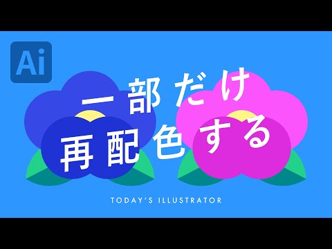 一部だけ再配色する｜Illustratorチュートリアル【本日のイラレ】