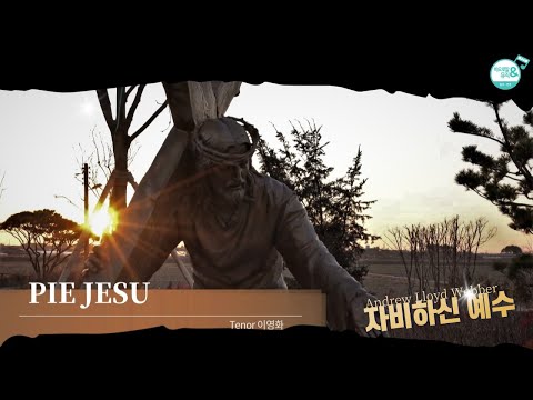 [가톨릭 성음악] Pie Jesu | Andrew Lloyd Webber | 테너 이영화 | 초남이 성지 십자가의 길과 함께 묵상하는 자비로운 예수