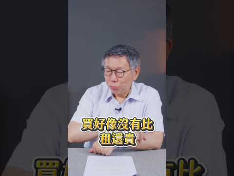 新青安補貼5萬元利息好棒棒？房價漲更多！#shorts