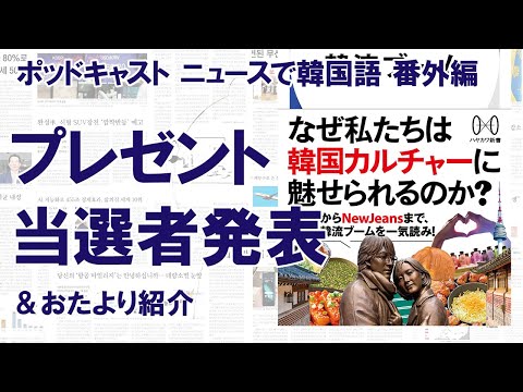 【番外編】プレゼント当選者発表！ご応募ありがとうございました+おたより紹介（ニュースで韓国語#EX17）