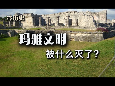 冷历史：能预知未来的玛雅文明被什么灭了？