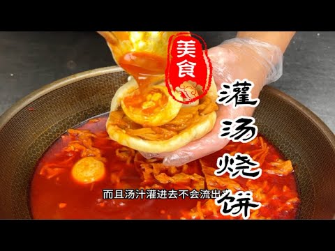 灌汤烧饼，一看饼子鼓鼓圆圆的，二看卤菜香辣过瘾