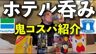 ホテルでコスパ飲み【ローソン×ファミリーマート】日本酒×ビール×焼酎