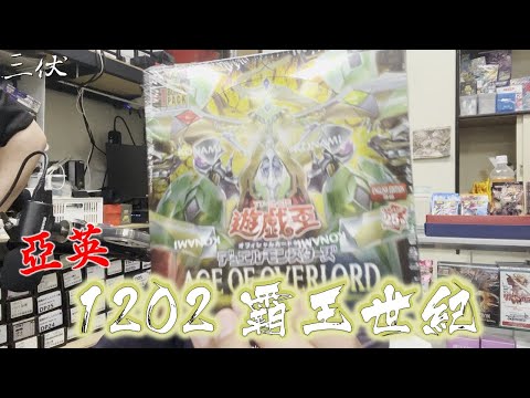 【三伏開盒】【遊戲王】亞英 1202 霸王世紀 AGOV